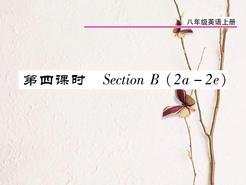 八年级英语上册 Unit 5 Do you want to watch a game show（第4课时）课件 （新版）人教新目标版[共19页]_第1页