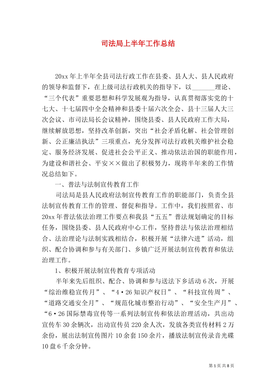 司法局上半年工作总结（三）_第1页