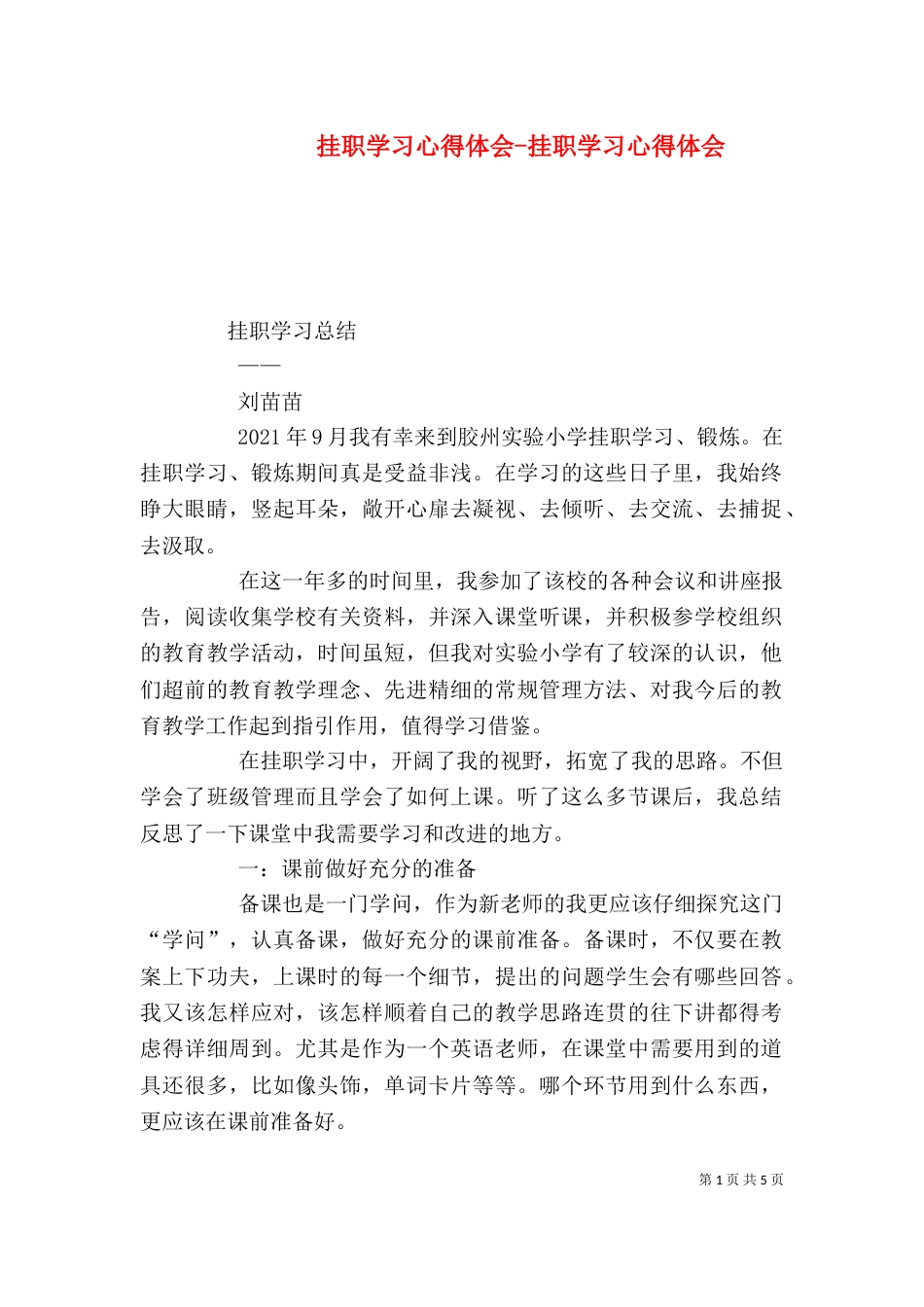 挂职学习心得体会-挂职学习心得体会（五）_第1页