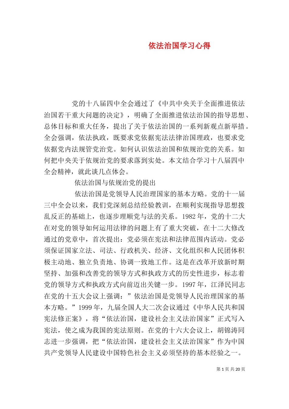 依法治国学习心得_第1页