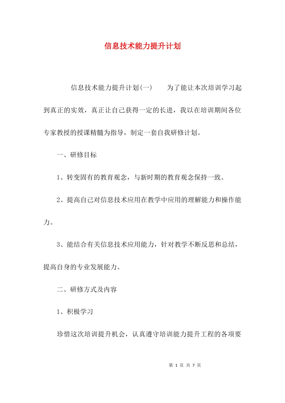 信息技术能力提升计划_第1页
