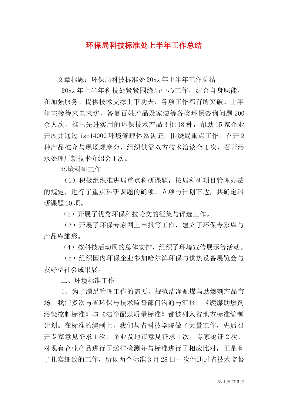 环保局科技标准处上半年工作总结_第1页