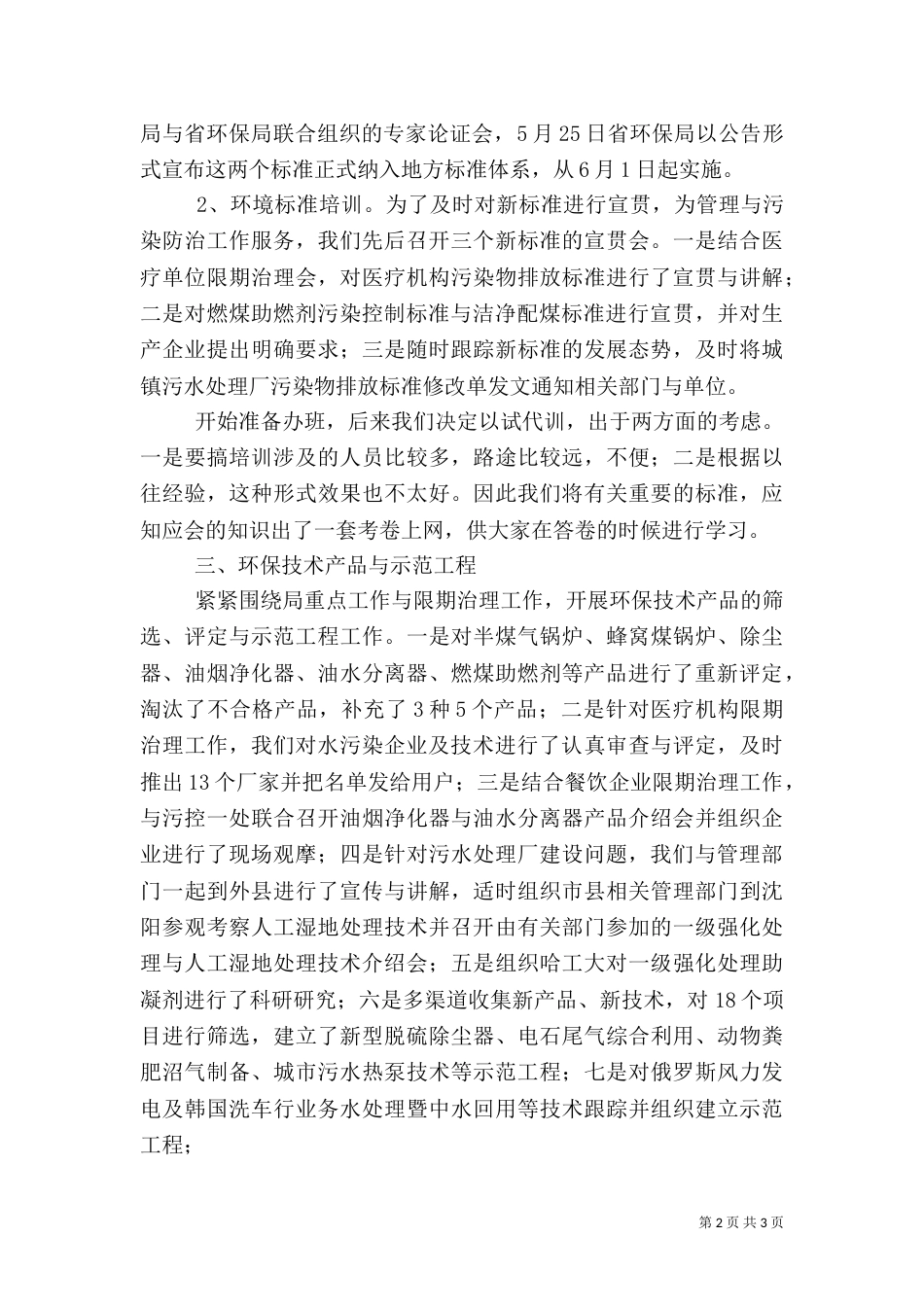 环保局科技标准处上半年工作总结_第2页