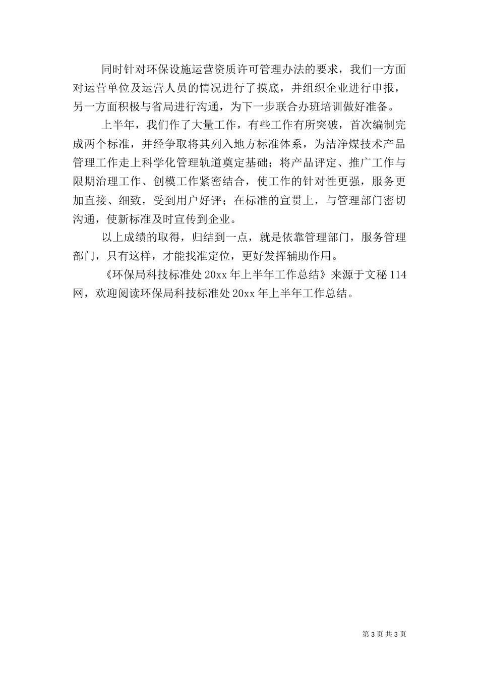 环保局科技标准处上半年工作总结_第3页