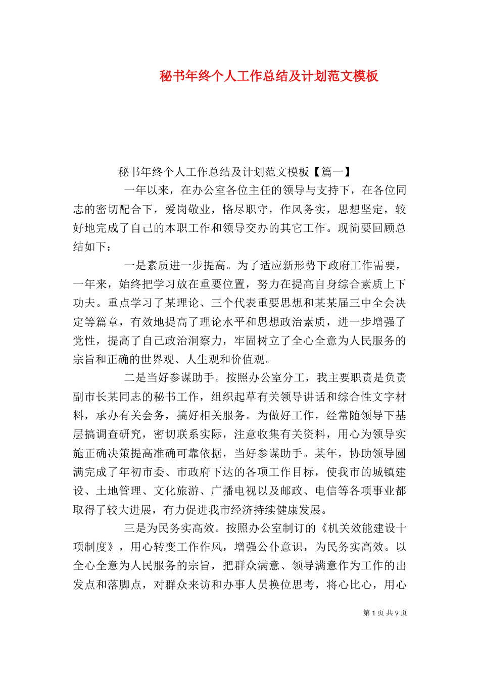秘书年终个人工作总结及计划范文模板_第1页