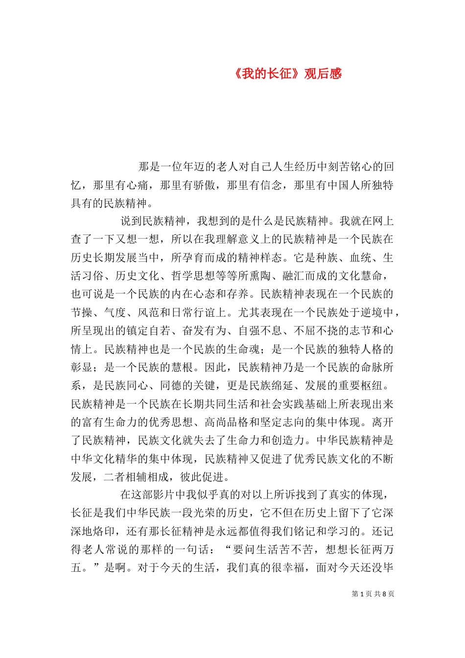 《我的长征》观后感_第1页