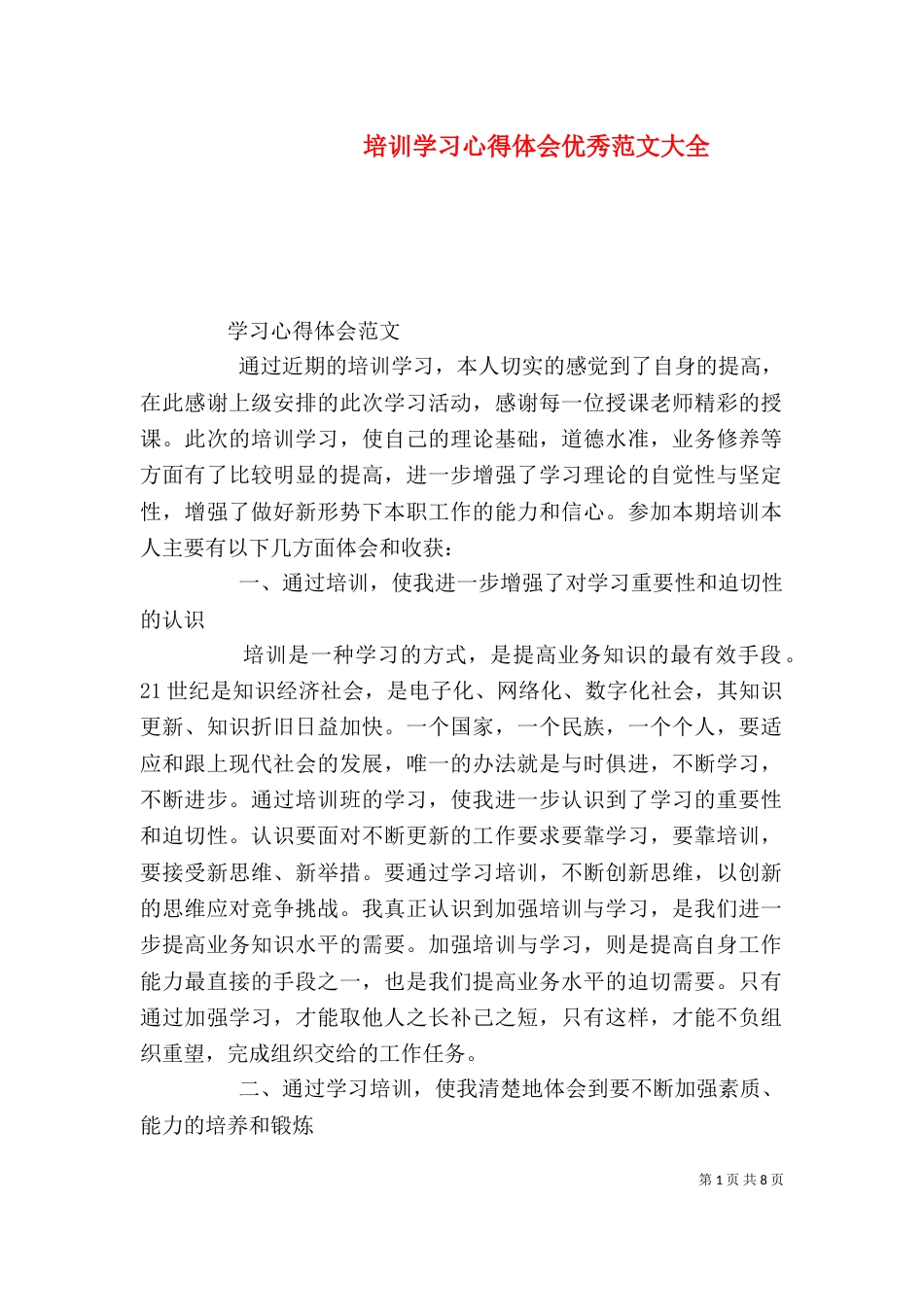 培训学习心得体会优秀范文大全_第1页