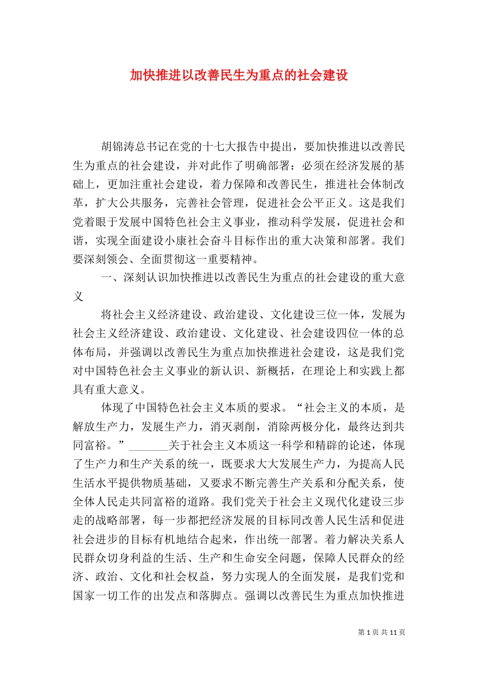 加快推进以改善民生为重点的社会建设（二）0_第1页