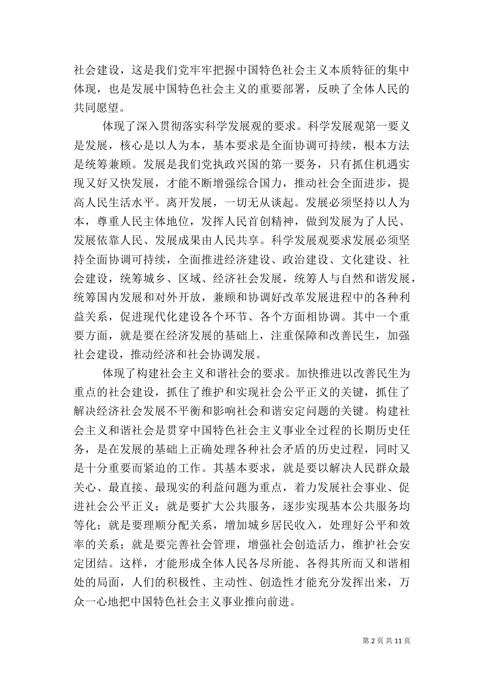 加快推进以改善民生为重点的社会建设（二）0_第2页