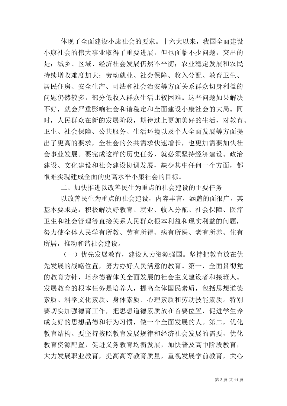 加快推进以改善民生为重点的社会建设（二）0_第3页