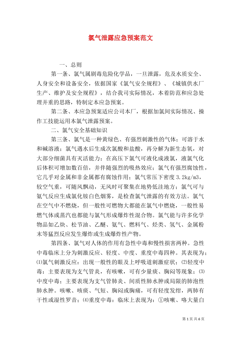 氯气泄露应急预案范文_第1页