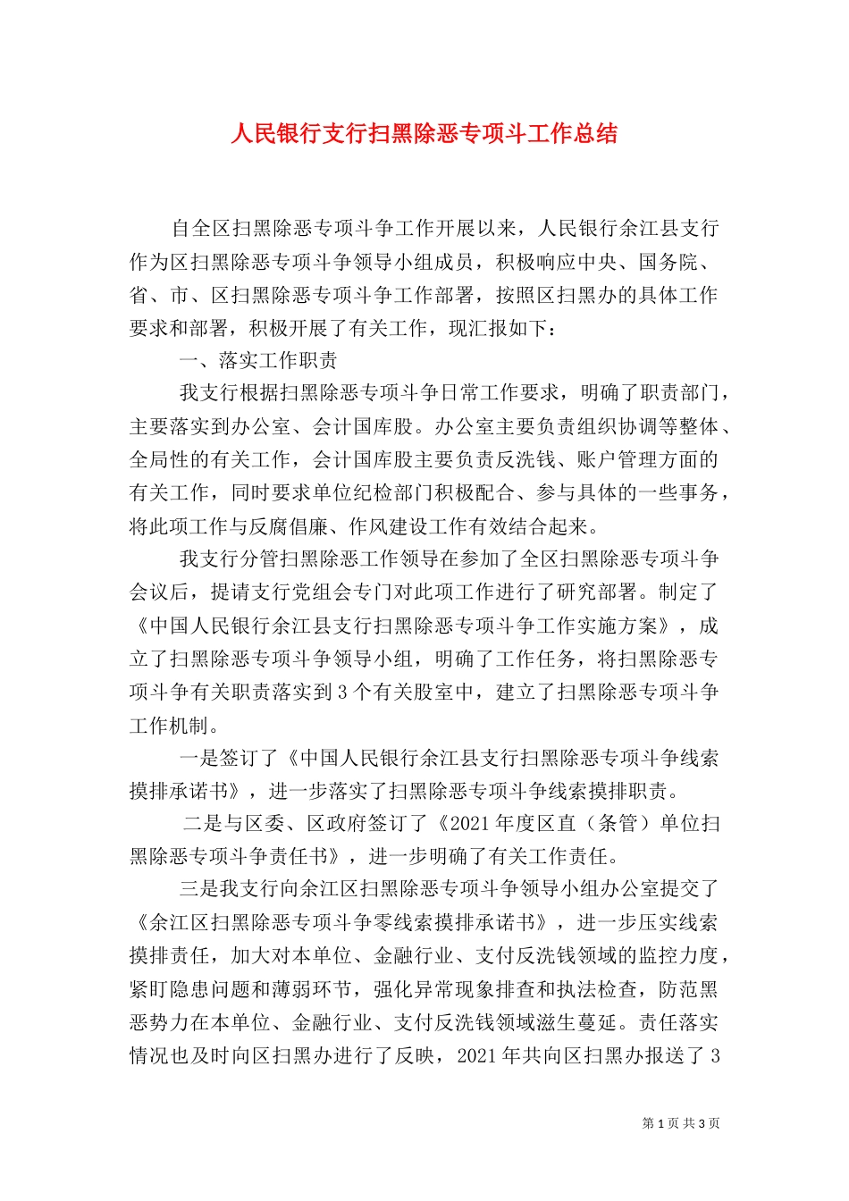 人民银行支行扫黑除恶专项斗工作总结_第1页