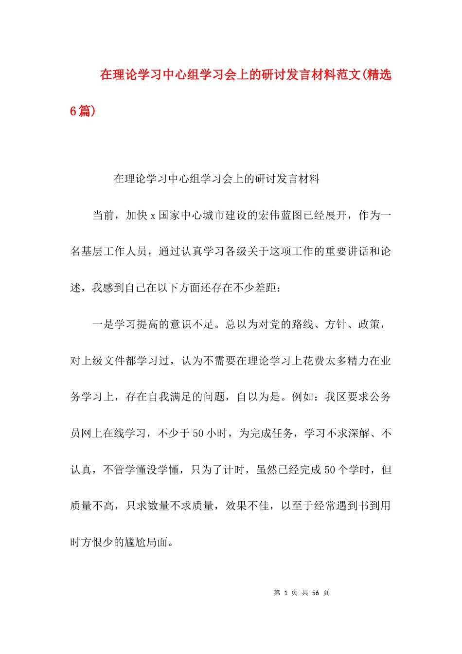 在理论学习中心组学习会上的研讨发言材料范文(精选6篇)_第1页