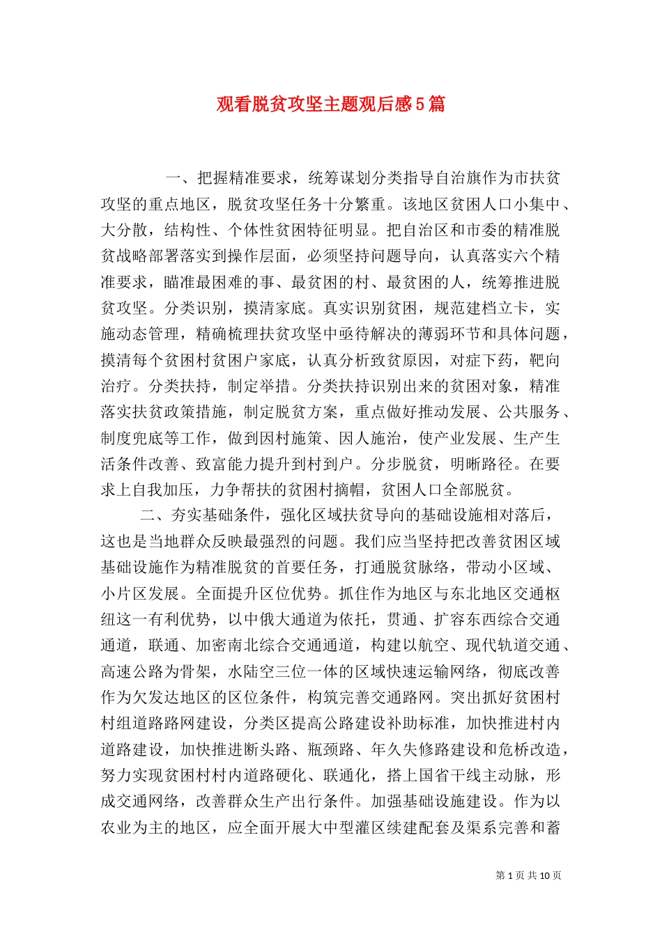 观看脱贫攻坚主题观后感5篇_第1页