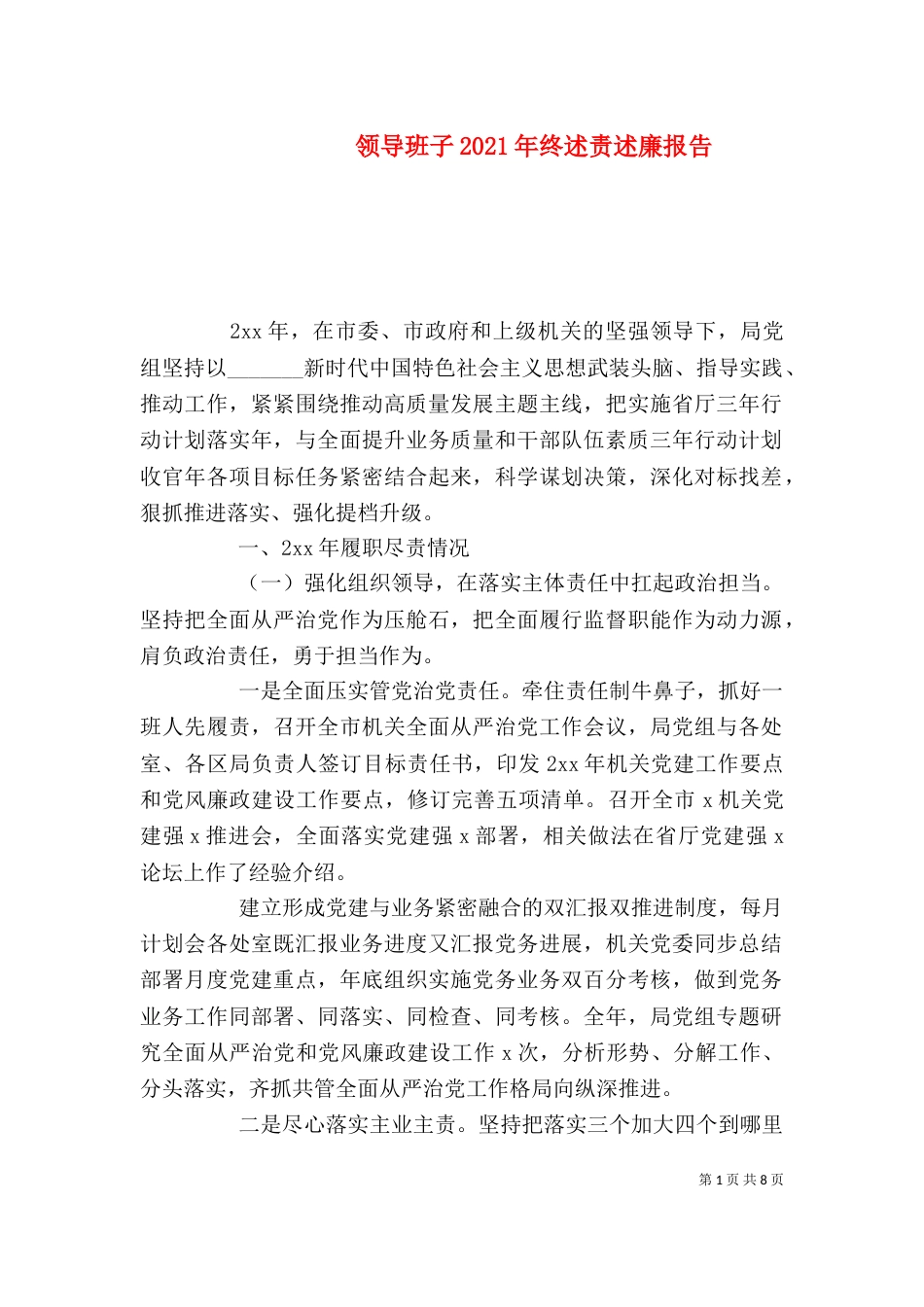 领导班子2021年终述责述廉报告_第1页