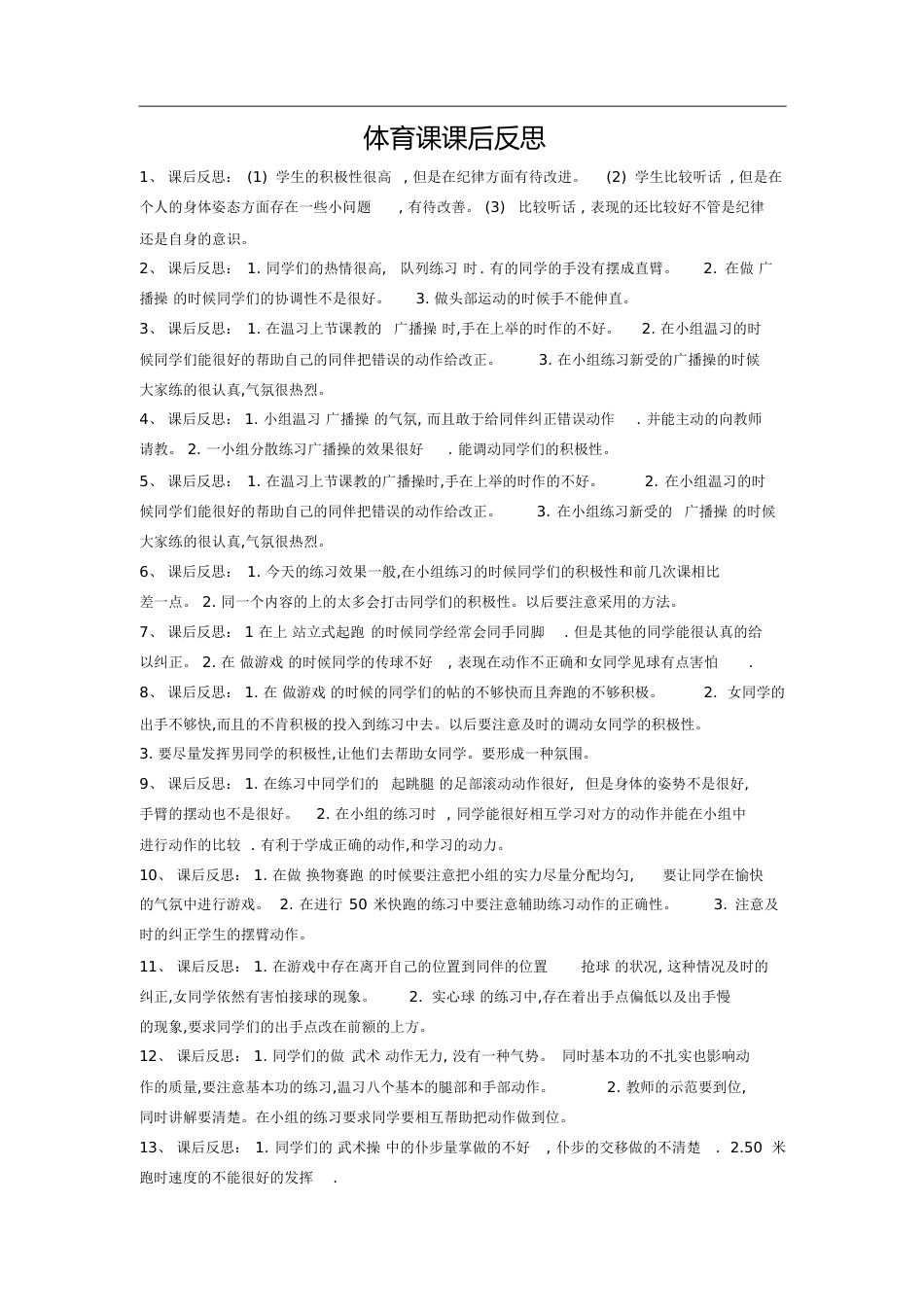 小学体育课课后反思大全[共18页]_第1页