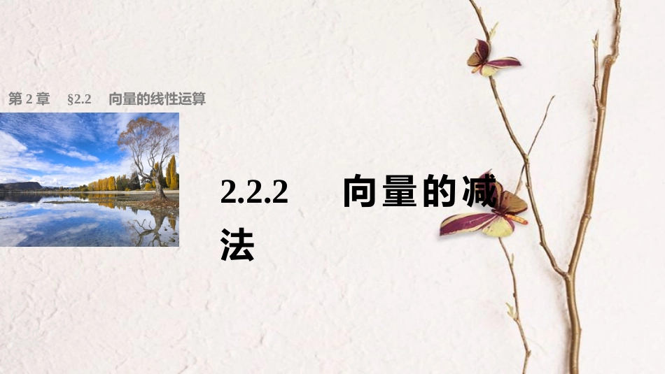 高中数学 第二章 平面向量 2.2.2 向量的减法课件 苏教版必修4_第1页