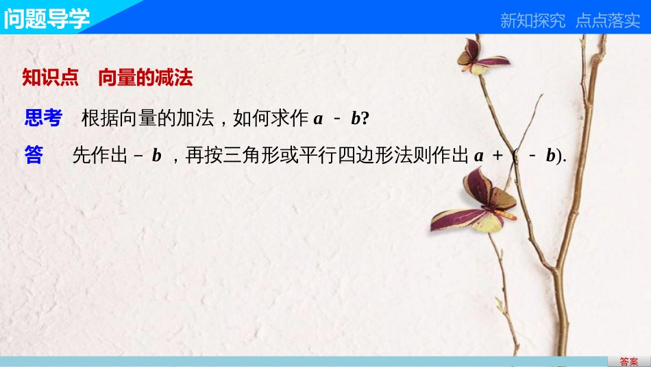 高中数学 第二章 平面向量 2.2.2 向量的减法课件 苏教版必修4_第3页