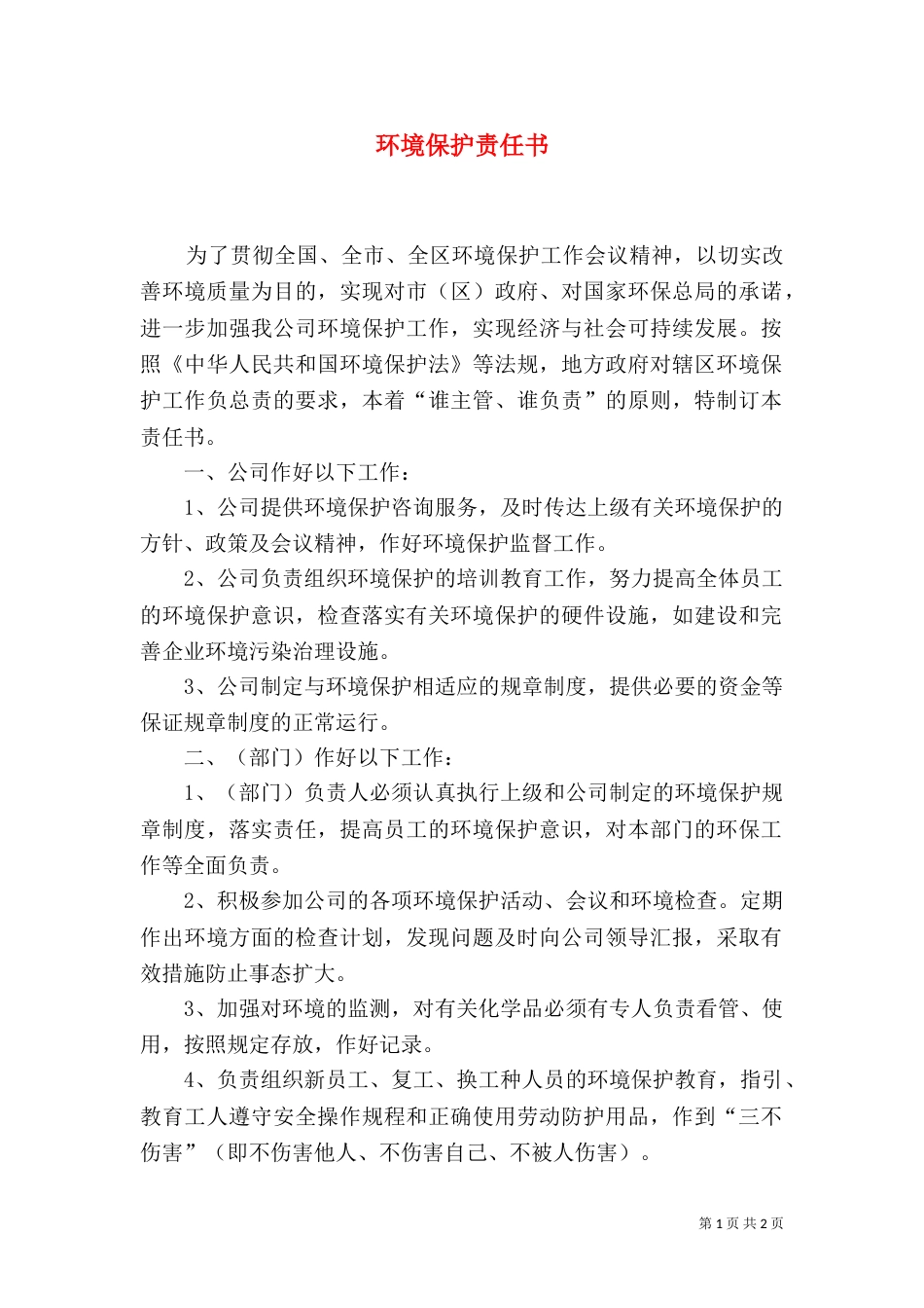 环境保护责任书（五）_第1页