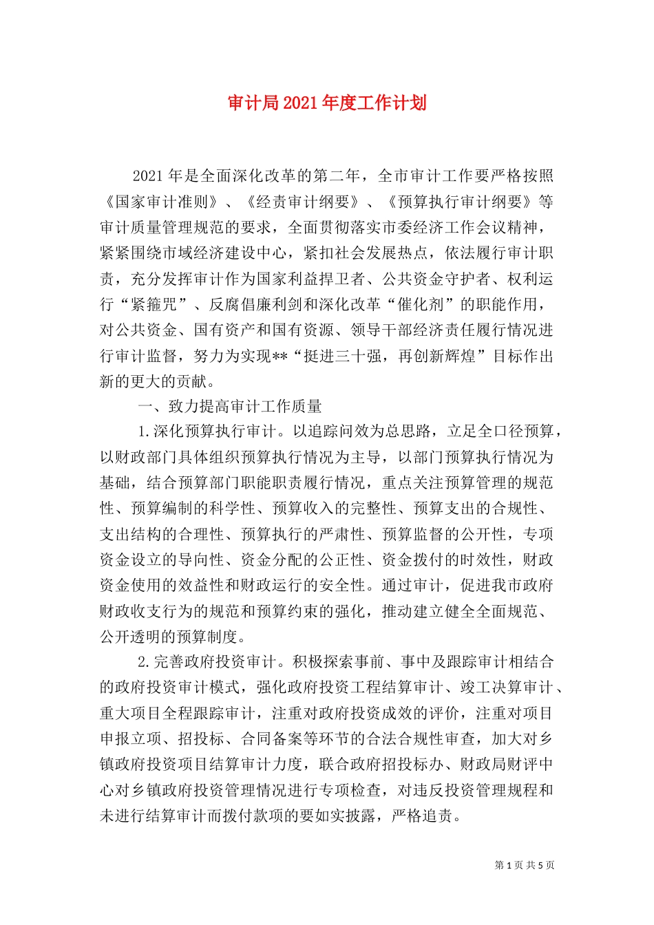 审计局2021年度工作计划_第1页