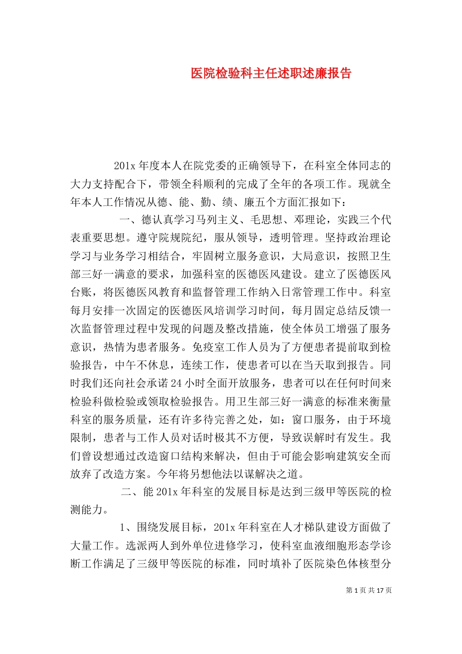 医院检验科主任述职述廉报告_第1页
