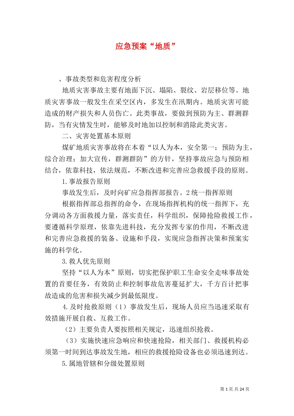 应急预案“地质”_第1页