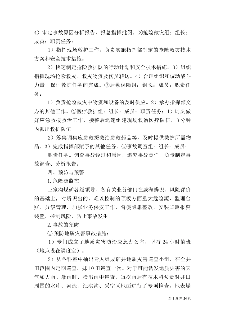 应急预案“地质”_第3页