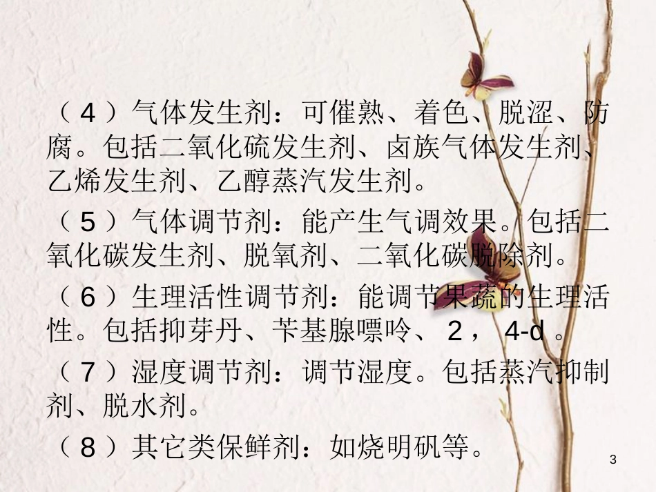 七年级生物下册 第三单元 第六章 第五节 光合作用和呼吸作用原理的应用 常用的果蔬保鲜剂种类及作用课件（新版）苏教版[共3页]_第3页