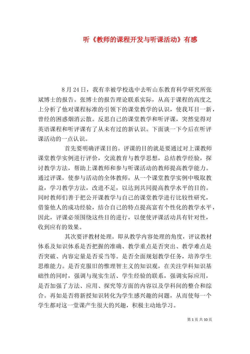 听《教师的课程开发与听课活动》有感_第1页