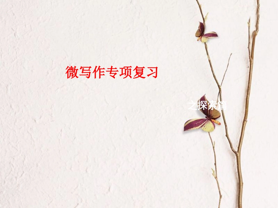 中考语文 微写作专项复习课件[共34页]_第1页