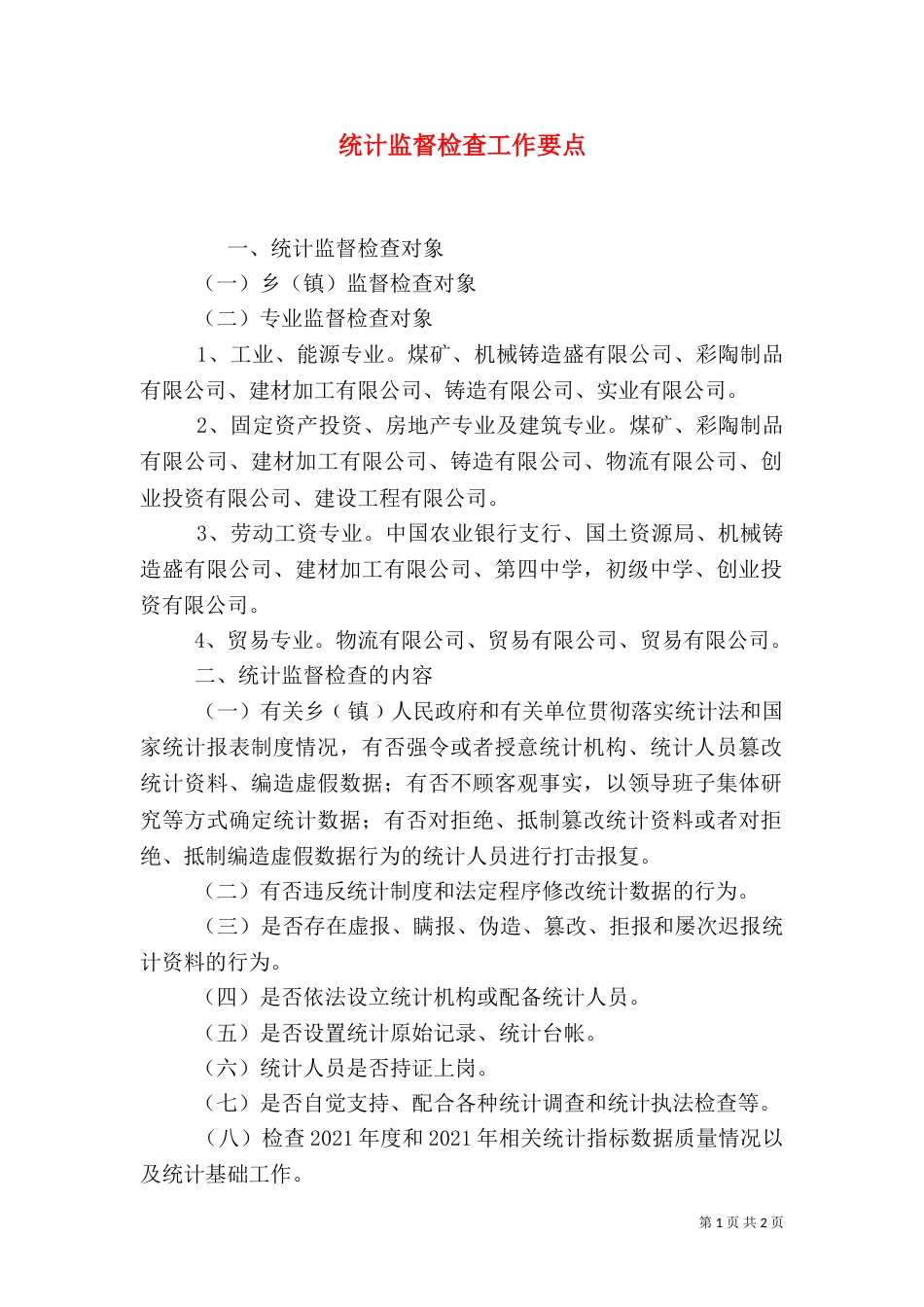 统计监督检查工作要点_第1页