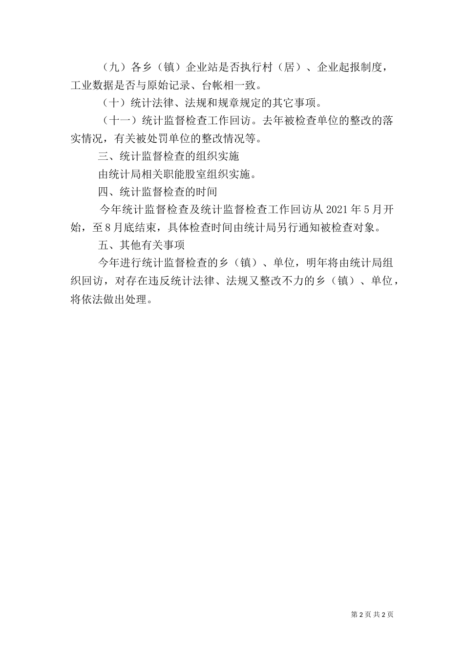 统计监督检查工作要点_第2页