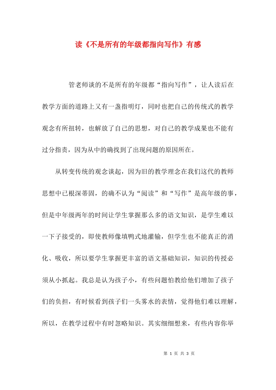 读《不是所有的年级都指向写作》有感_第1页