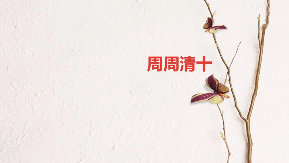 九年级化学上册 周周清十课件 （新版）新人教版_第1页