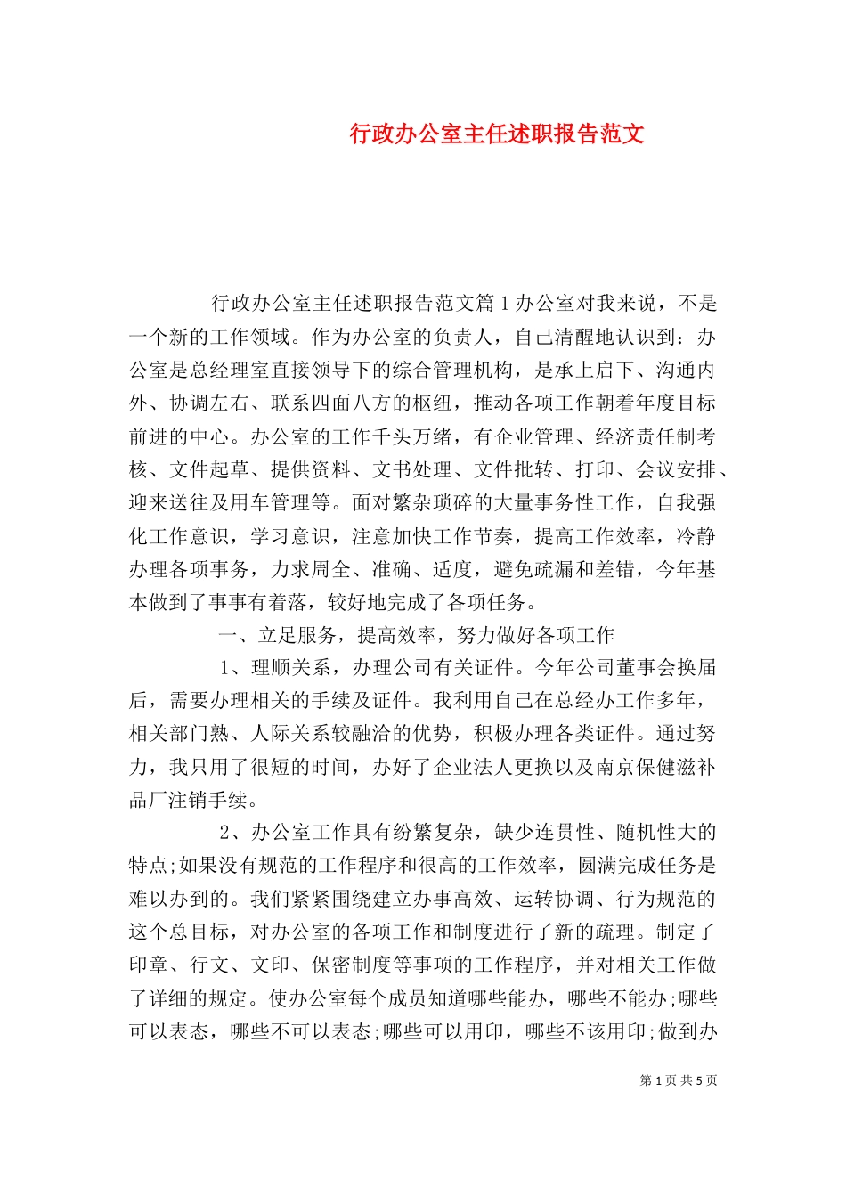 行政办公室主任述职报告范文（一）_第1页