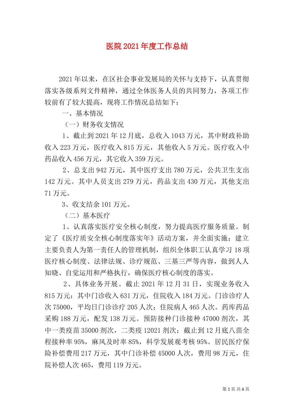 医院2021年度工作总结_第1页