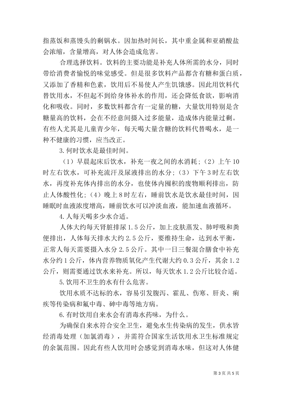 保障饮水安全的措施_第3页
