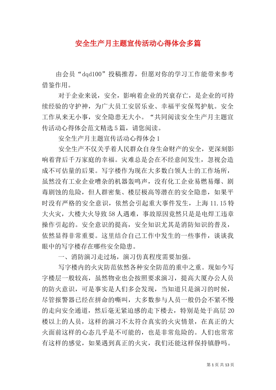 安全生产月主题宣传活动心得体会多篇_第1页