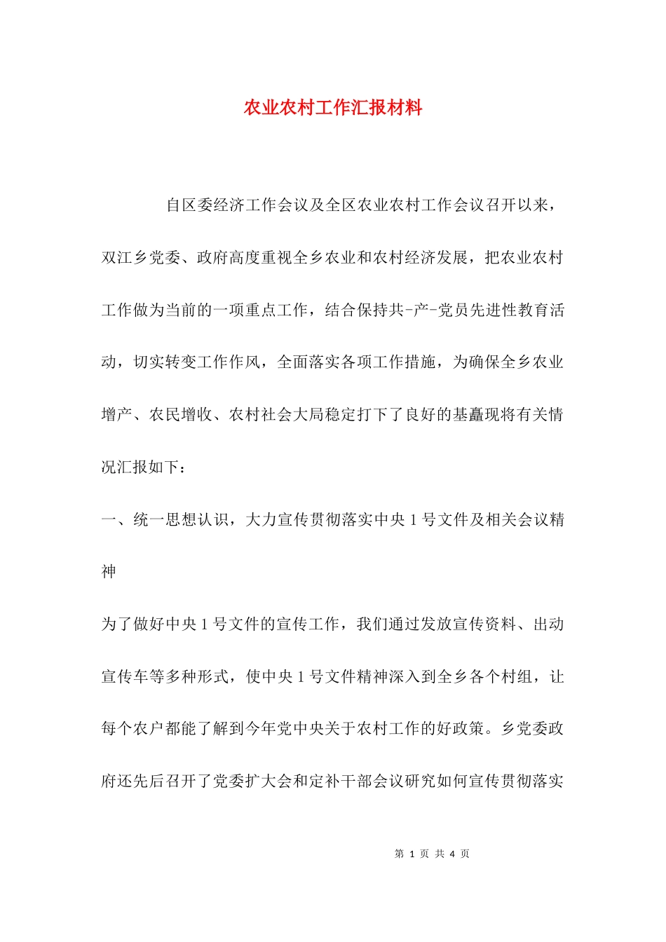 （精选）农业农村工作汇报材料_第1页