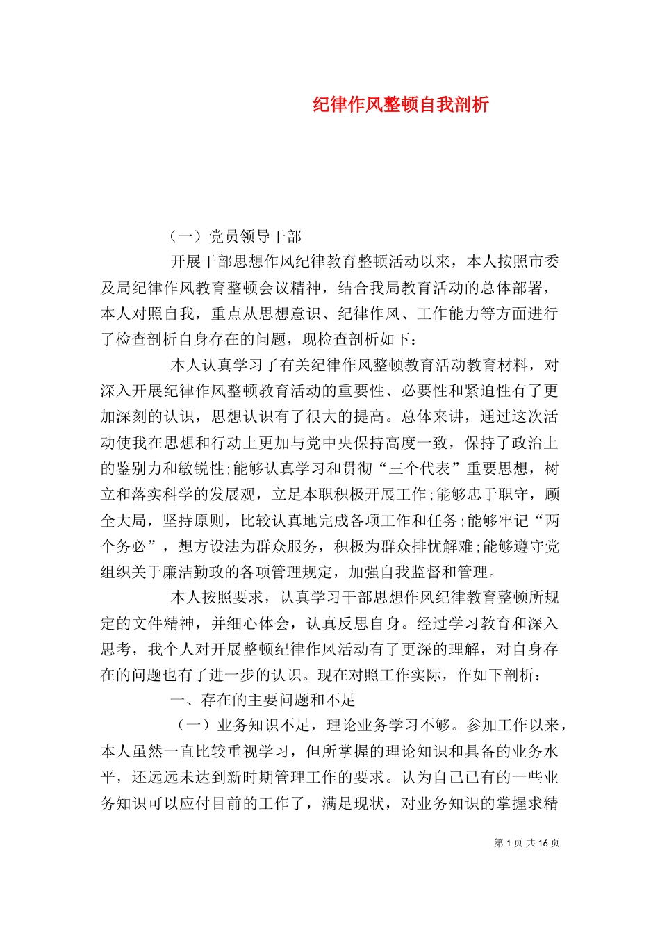 纪律作风整顿自我剖析（八）_第1页