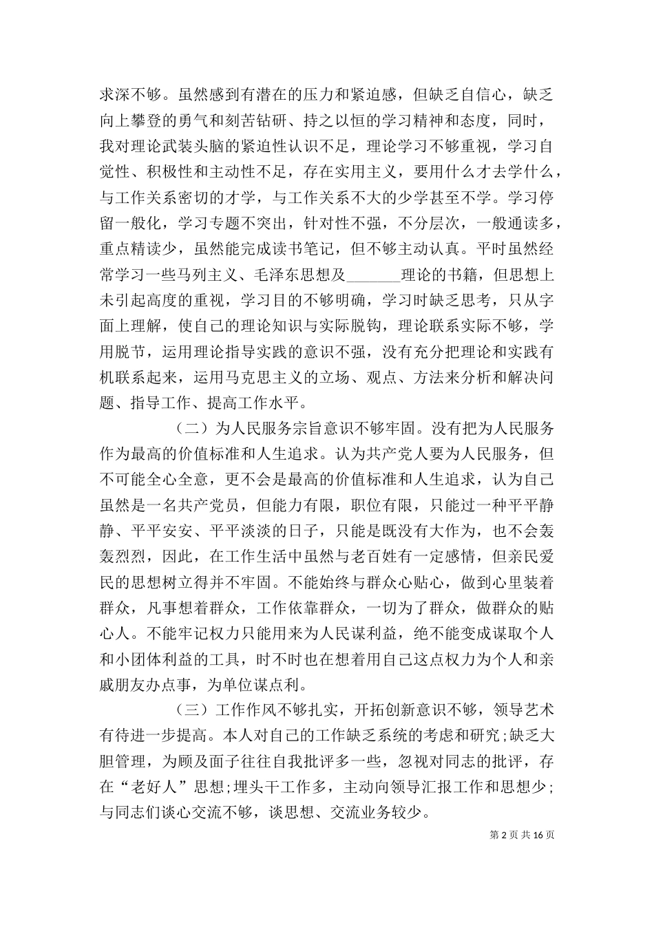 纪律作风整顿自我剖析（八）_第2页