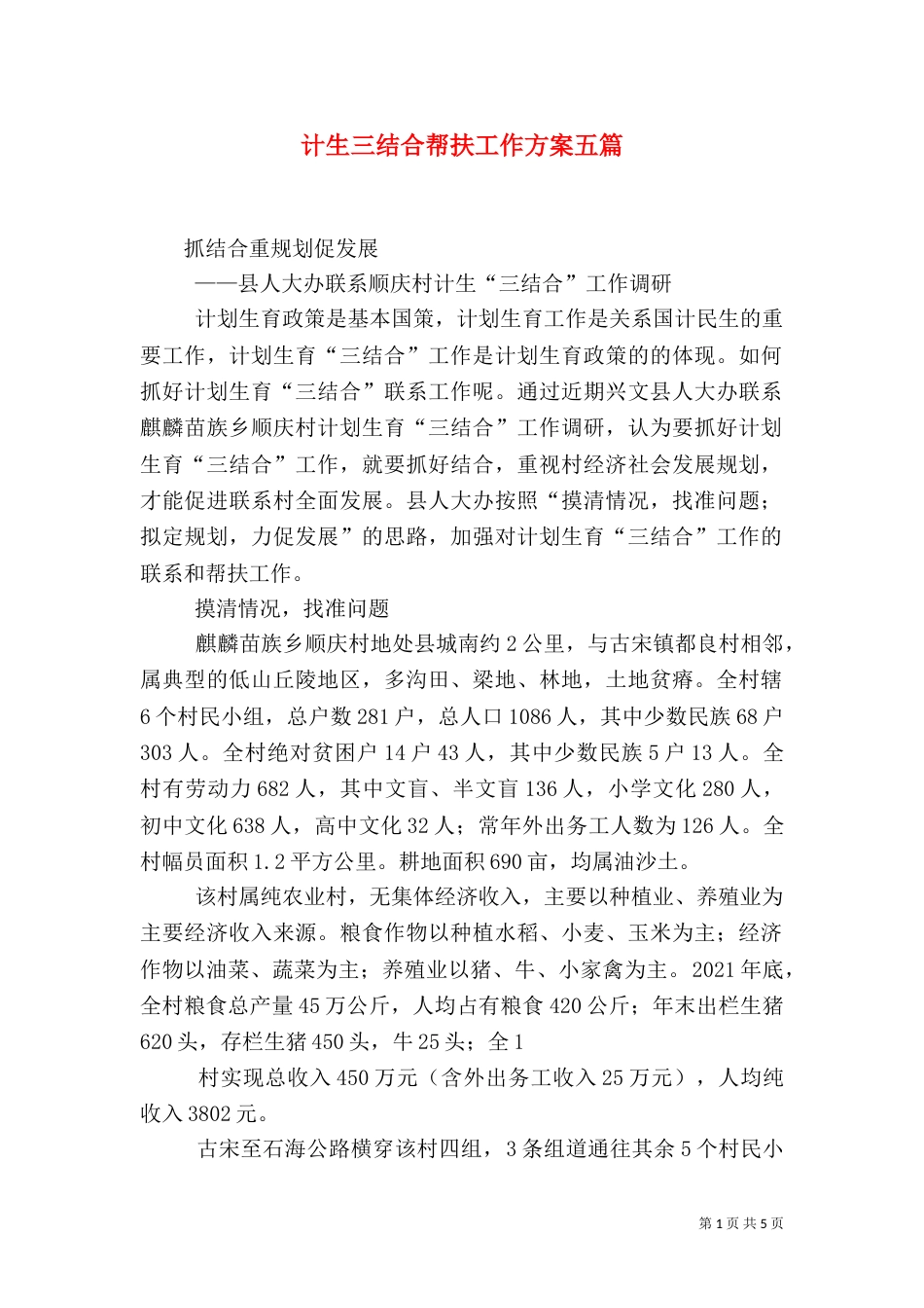 计生三结合帮扶工作方案五篇（三）_第1页
