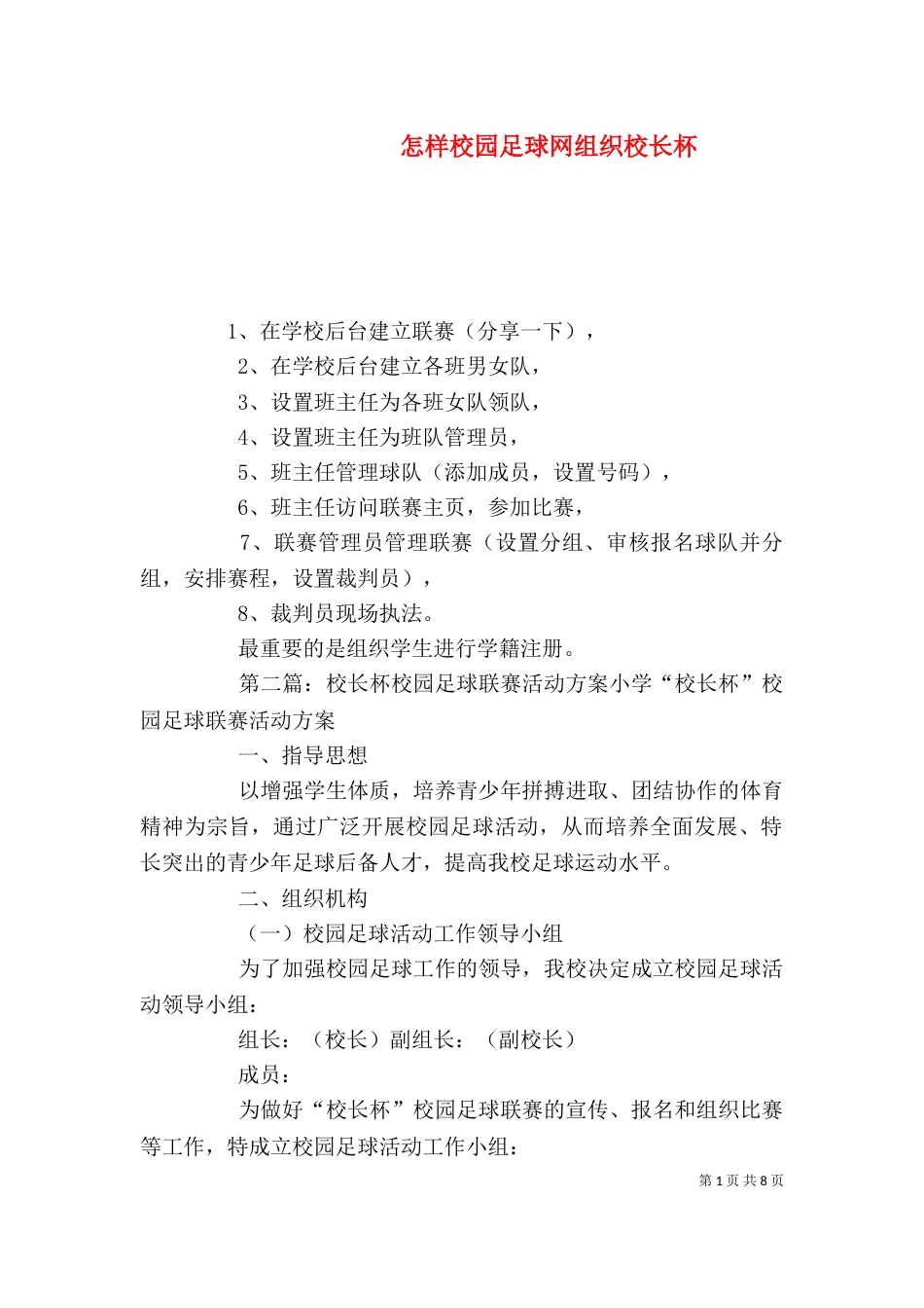 怎样校园足球网组织校长杯_第1页
