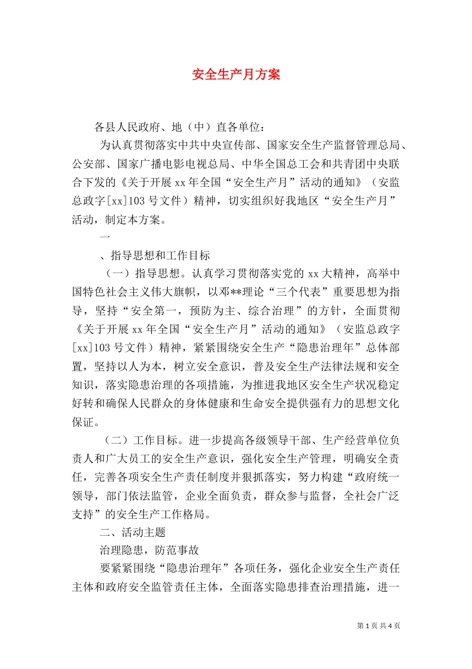 安全生产月方案（五）_第1页