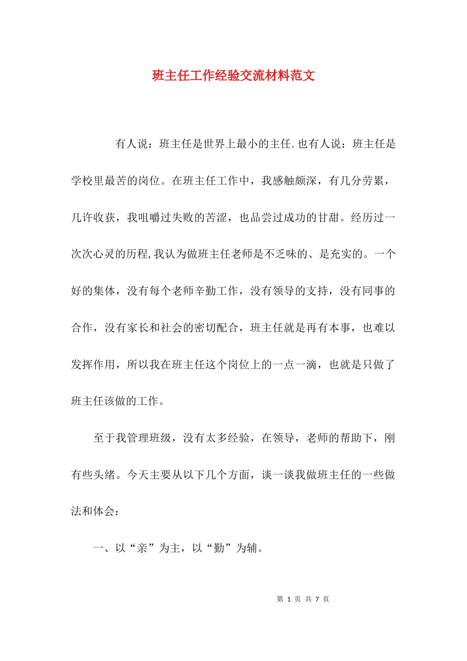 （精选）班主任工作经验交流材料范文_第1页