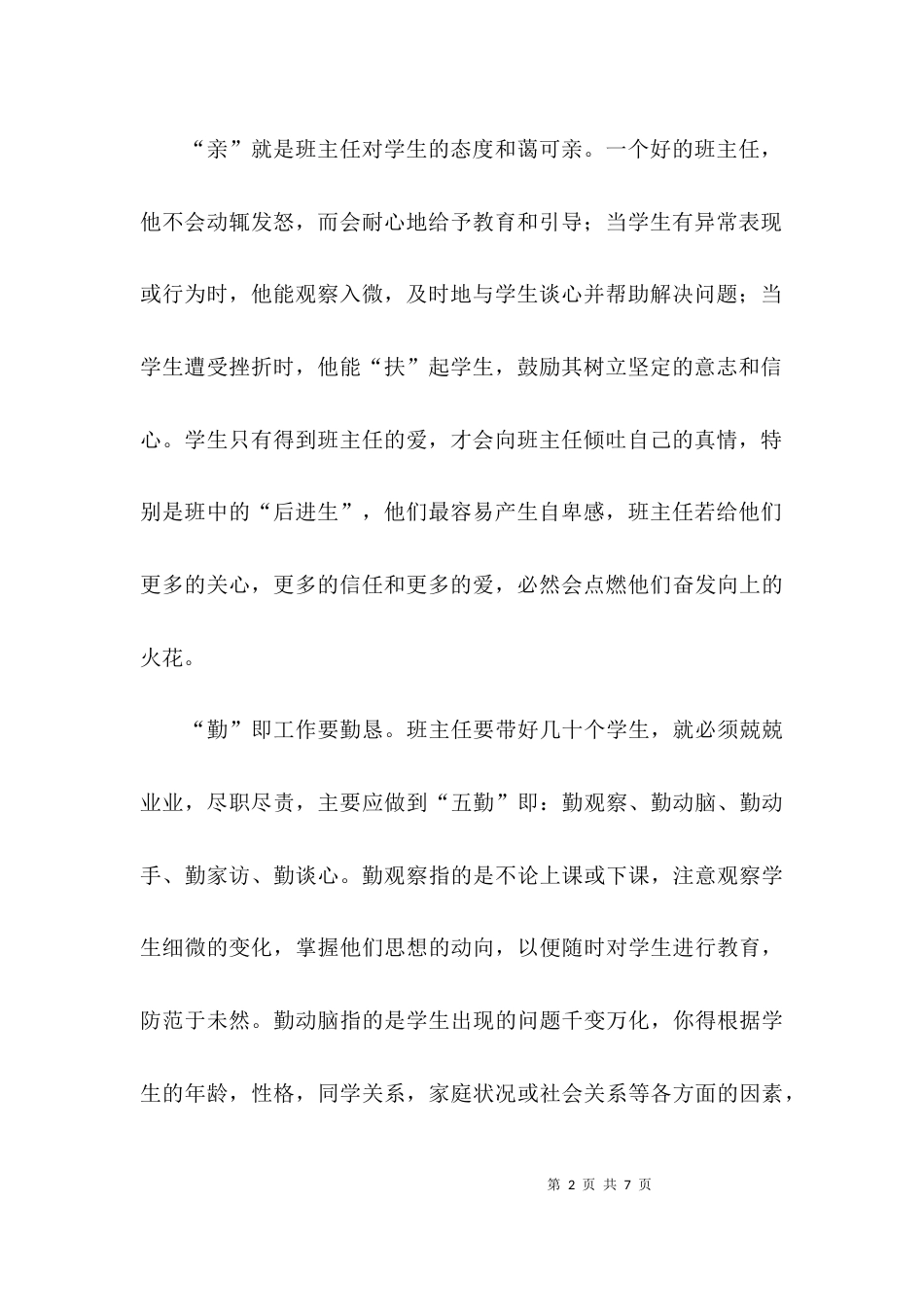 （精选）班主任工作经验交流材料范文_第2页
