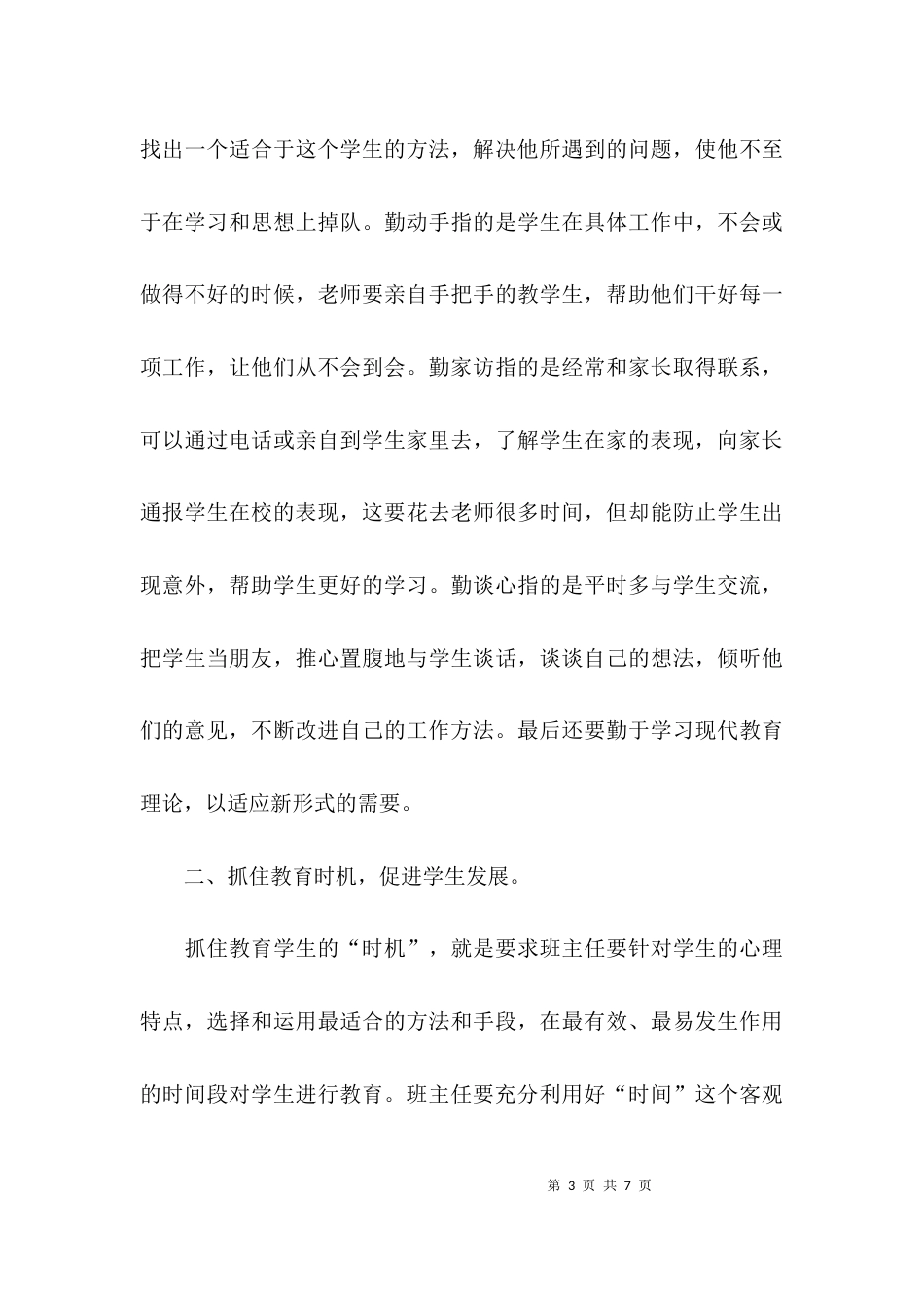 （精选）班主任工作经验交流材料范文_第3页