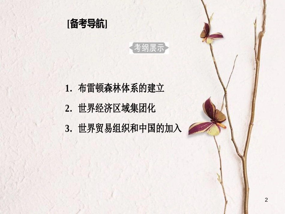 高考历史一轮复习 专题十四 第二次世界大战后世界经济的全球化趋势 考点1 布雷顿森林体系的建立课件_第2页