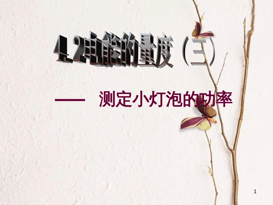 九年级科学上册 第4章 第2节 电能的量度课件3 华东师大版[共16页]_第1页