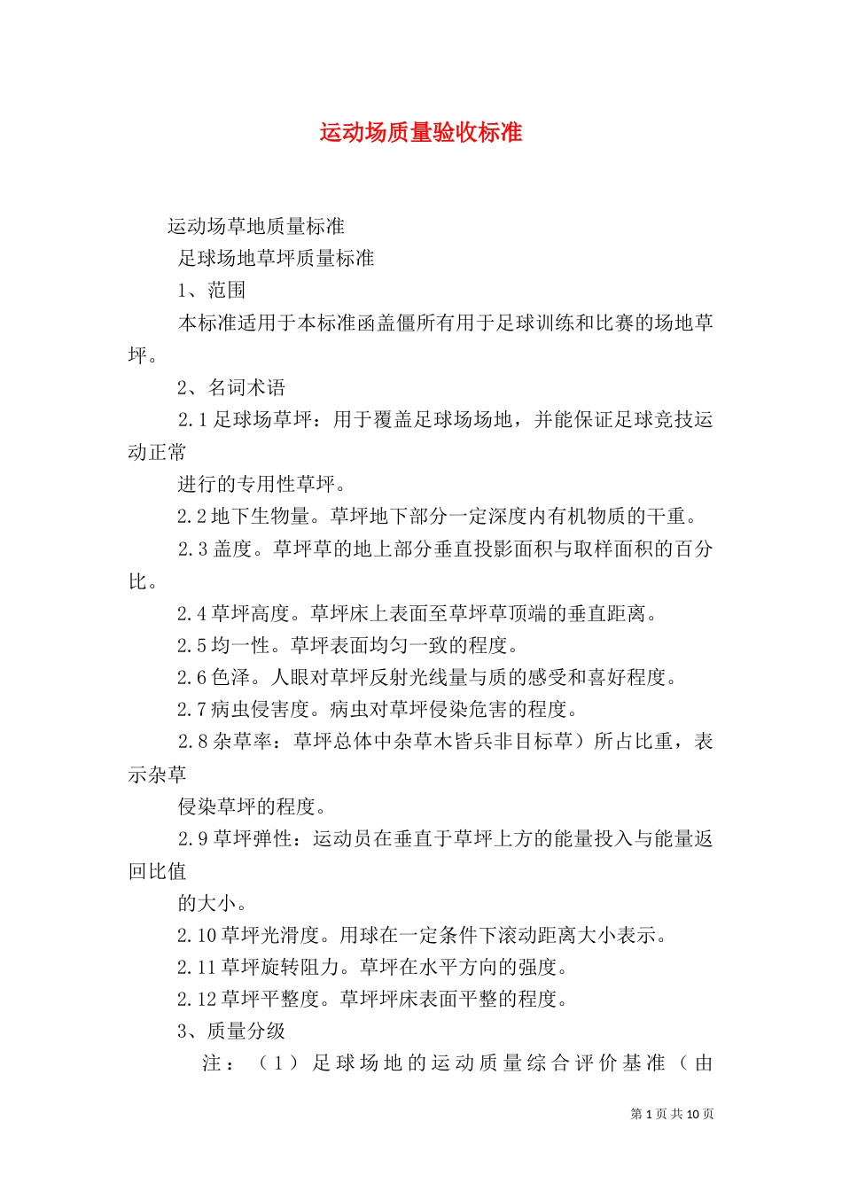 运动场质量验收标准（三）_第1页